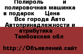 Полироль Simoniz и полировочная машинка в подарок   › Цена ­ 1 490 - Все города Авто » Автопринадлежности и атрибутика   . Тамбовская обл.